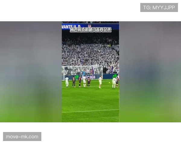 皇马点球英雄状态回暖，关键一击助球队逆转取胜