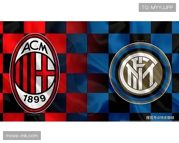 米兰德比：AC米兰与国际米兰激战正酣，争夺城市荣耀形势分析